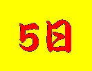 5日